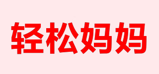 輕松媽媽品牌logo