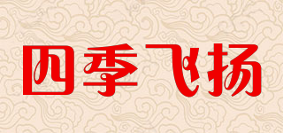 四季飛揚品牌logo