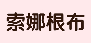索娜根布品牌logo