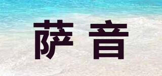 薩音品牌logo