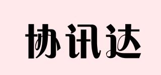 協(xié)訊達品牌logo