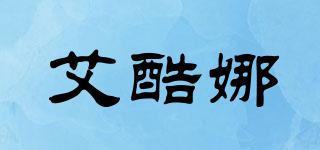 艾酷娜品牌logo