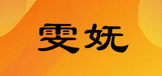 雯嫵品牌logo