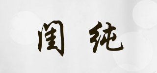 閨純品牌logo