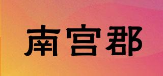 南宮郡品牌logo