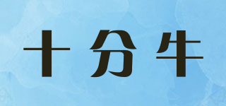 十分牛品牌logo