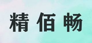 精佰暢品牌logo