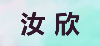 汝欣品牌logo