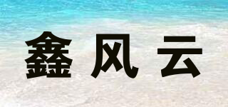 鑫風云品牌logo