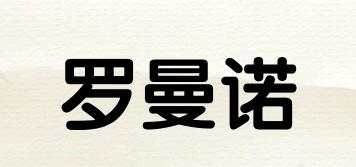 羅曼諾品牌logo