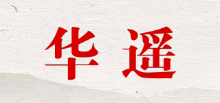 華遙品牌logo