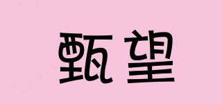 甄望品牌logo