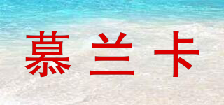 慕蘭卡品牌logo