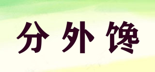 分外饞品牌logo