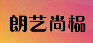 朗藝尚榀品牌logo