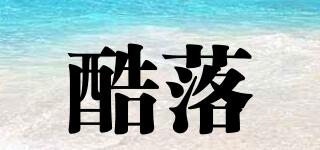 酷落品牌logo