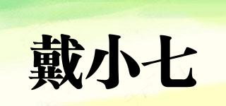 戴小七品牌logo