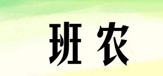 班農(nóng)品牌logo