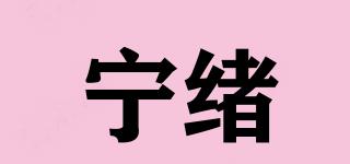 寧緒品牌logo
