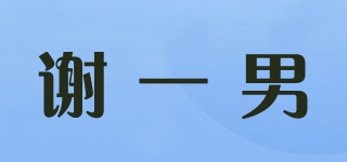 謝一男品牌logo