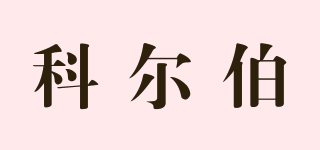 科爾伯品牌logo