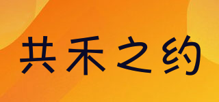 共禾之約品牌logo