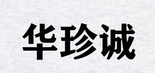 華珍誠品牌logo