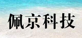 佩京科技品牌logo