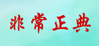 非常正典品牌logo