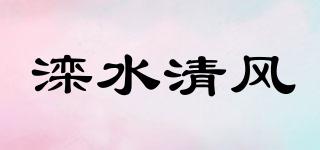 灤水清風(fēng)品牌logo