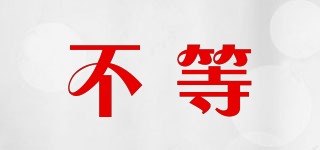 不等品牌logo