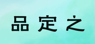 品定之品牌logo