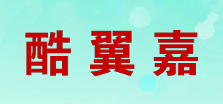 酷翼嘉品牌logo
