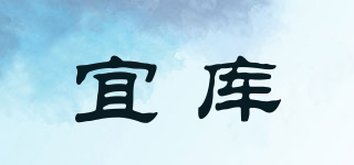 宜庫(kù)品牌logo