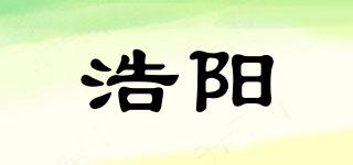 浩陽品牌logo