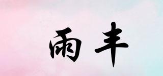 雨豐品牌logo