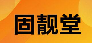 固靚堂品牌logo