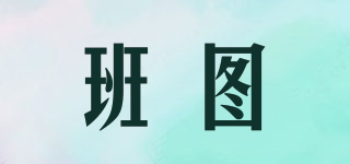 班圖品牌logo