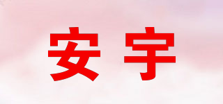 安宇品牌logo