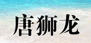 唐獅龍品牌logo