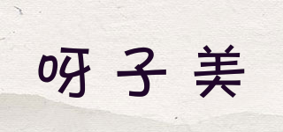 呀子美品牌logo