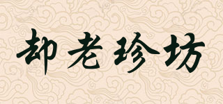 卻老珍坊品牌logo