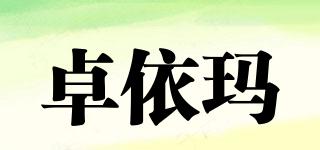卓依瑪品牌logo