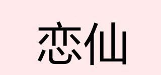 戀仙品牌logo