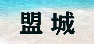 盟城品牌logo