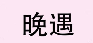 晚遇品牌logo