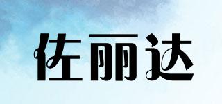 佐麗達(dá)品牌logo