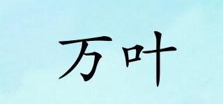 Manyou/萬(wàn)葉品牌logo