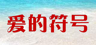 愛的符號(hào)品牌logo