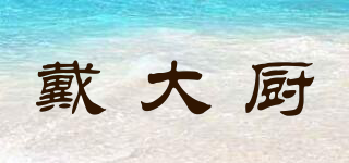 戴大廚品牌logo